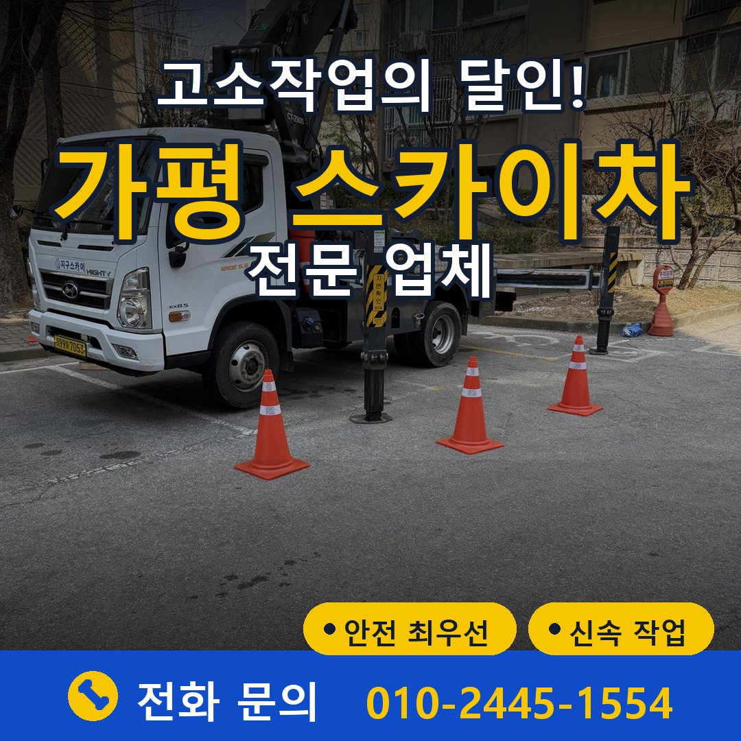 가평 스카이차 임대 - 24시간 다올스카이차