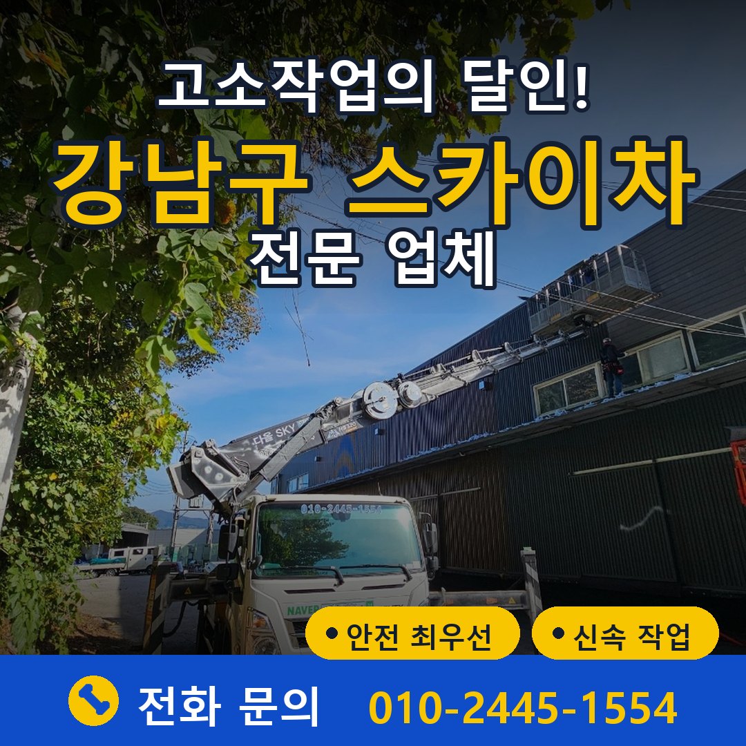 강남구 스카이차 임대 - 24시간 다올스카이차