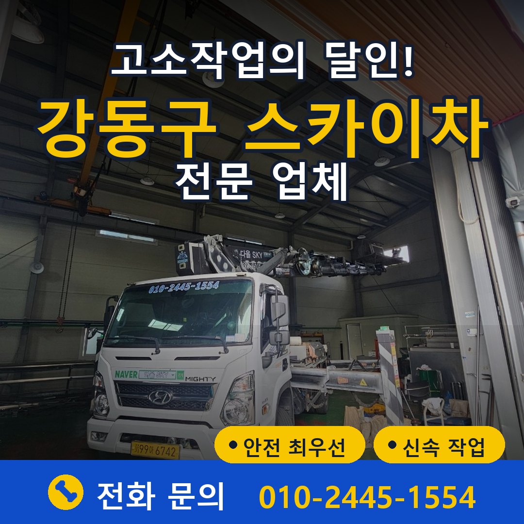 강동구 스카이차 임대 - 24시간 다올스카이차