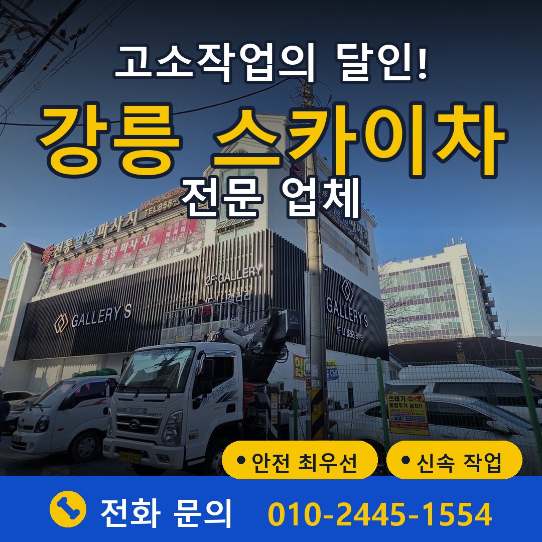 강릉 스카이차 임대 - 24시간 다올스카이차