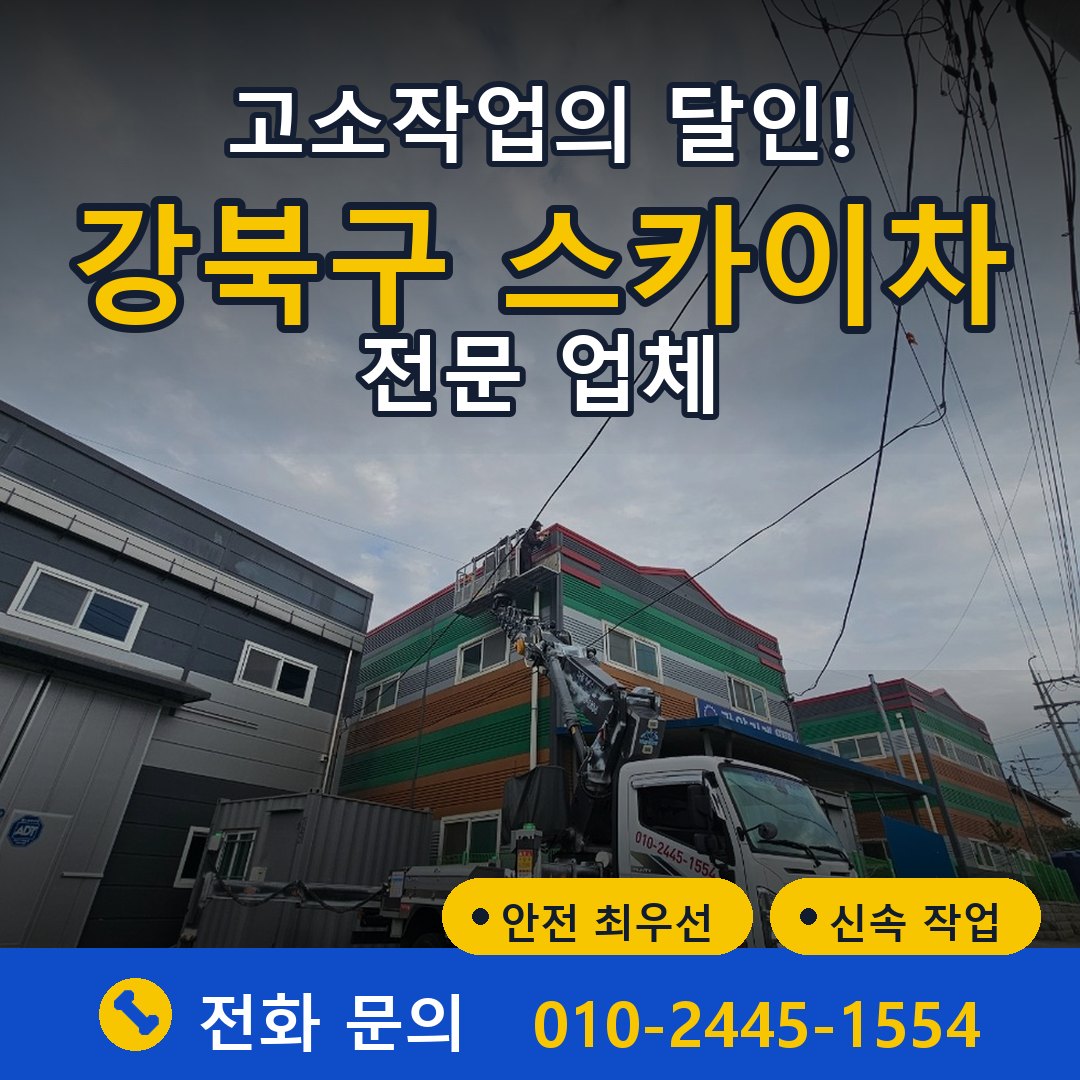 강북구 스카이차 임대 - 24시간 다올스카이차