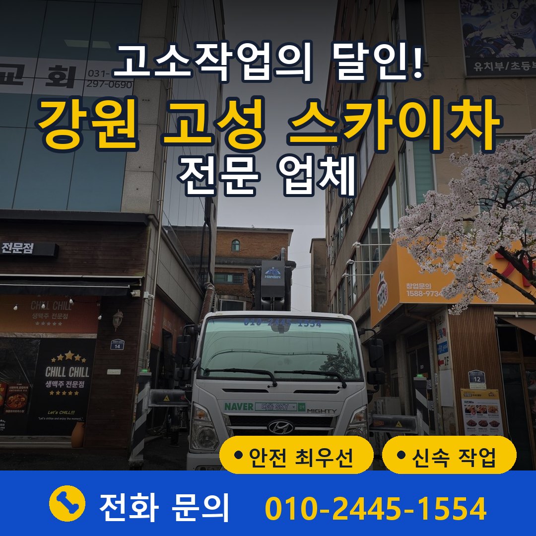강원 고성 스카이차 임대 - 24시간 다올스카이차