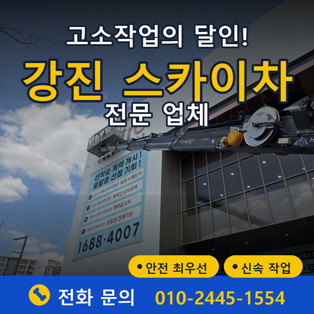 강진 스카이차 임대 - 24시간 다올스카이차