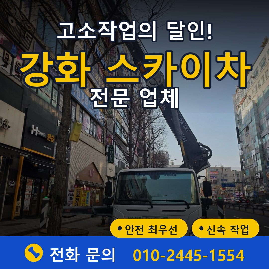 강화 스카이차 임대 - 24시간 다올스카이차