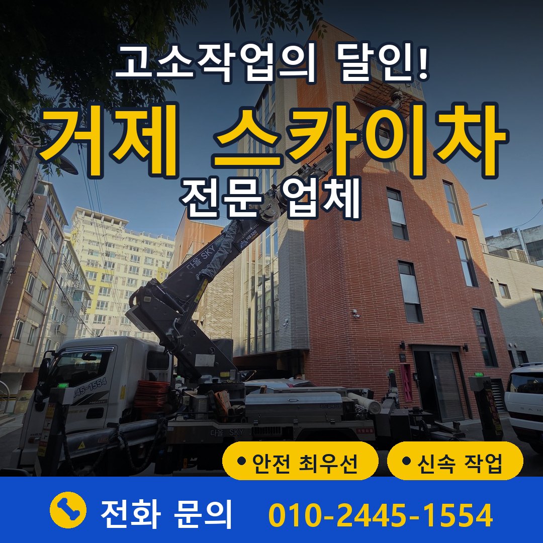 거제 스카이차 임대 - 24시간 다올스카이차