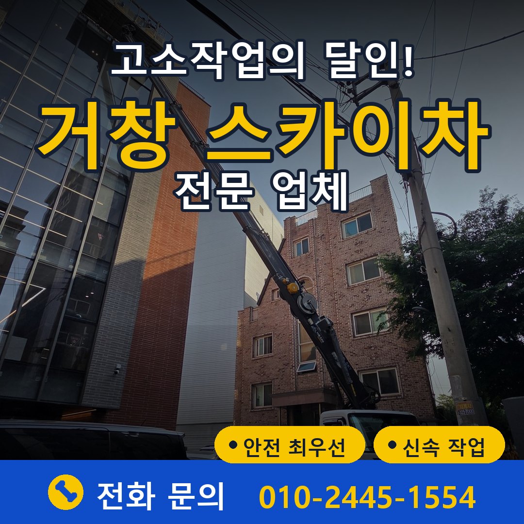거창 스카이차 임대 - 24시간 다올스카이차
