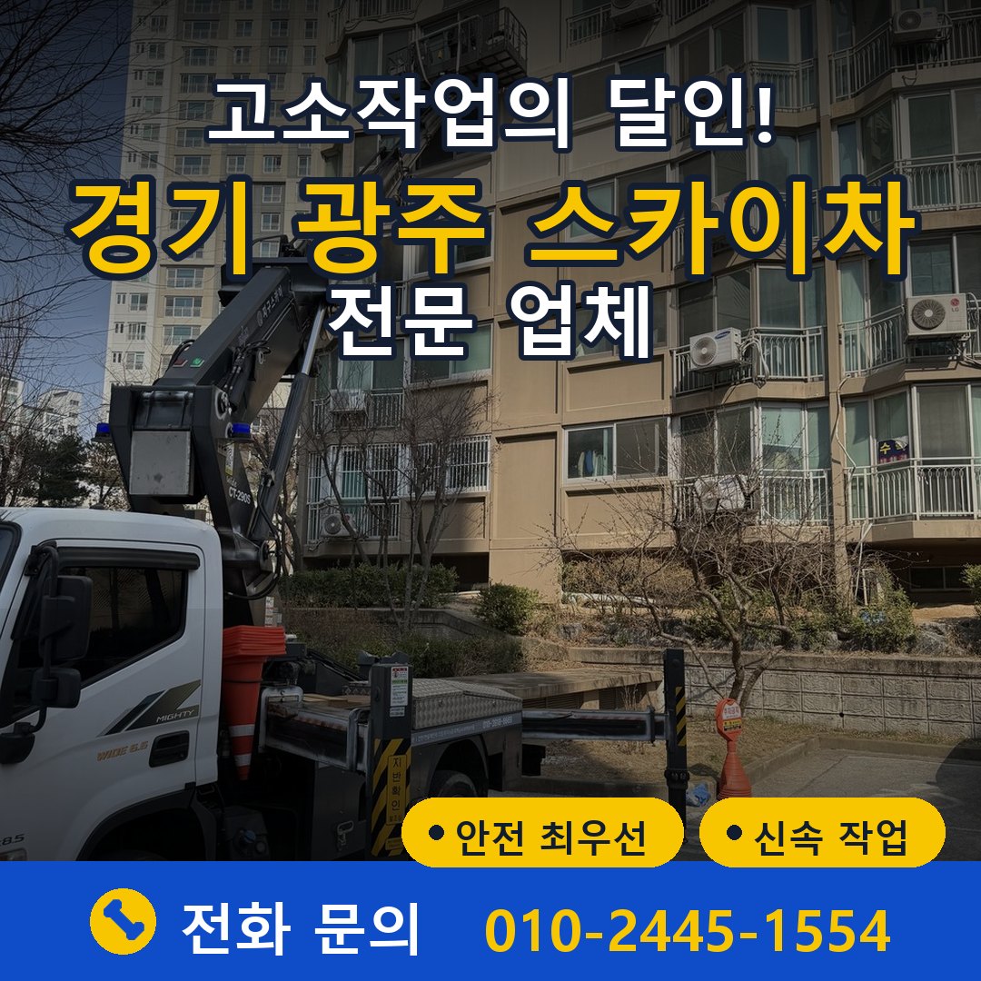 경기 광주 스카이차 임대 - 24시간 다올스카이차