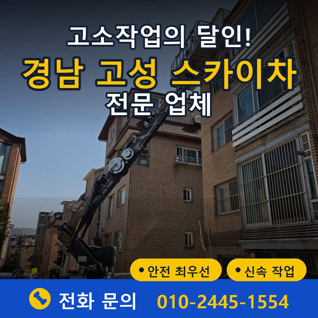 경남 고성 스카이차 임대 - 24시간 다올스카이차