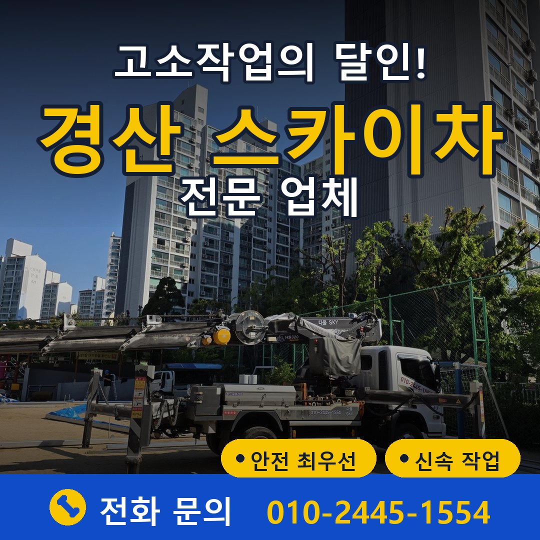 경산 스카이차 임대 - 24시간 다올스카이차