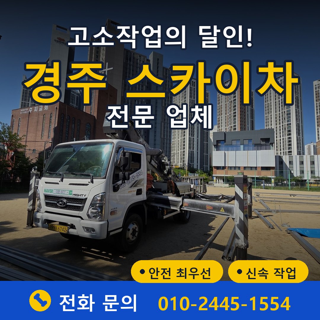경주 스카이차 임대 - 24시간 다올스카이차