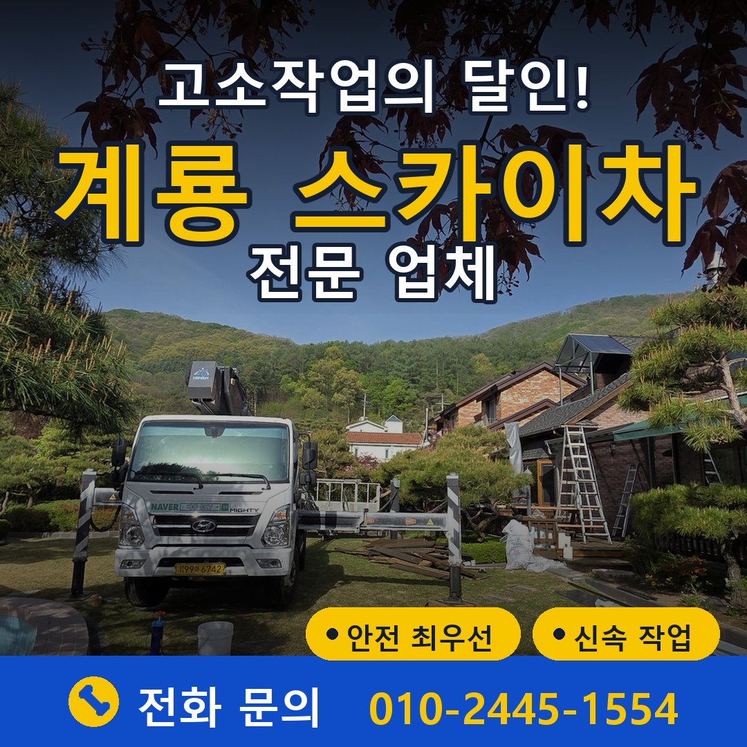 계룡 스카이차 임대 - 24시간 다올스카이차