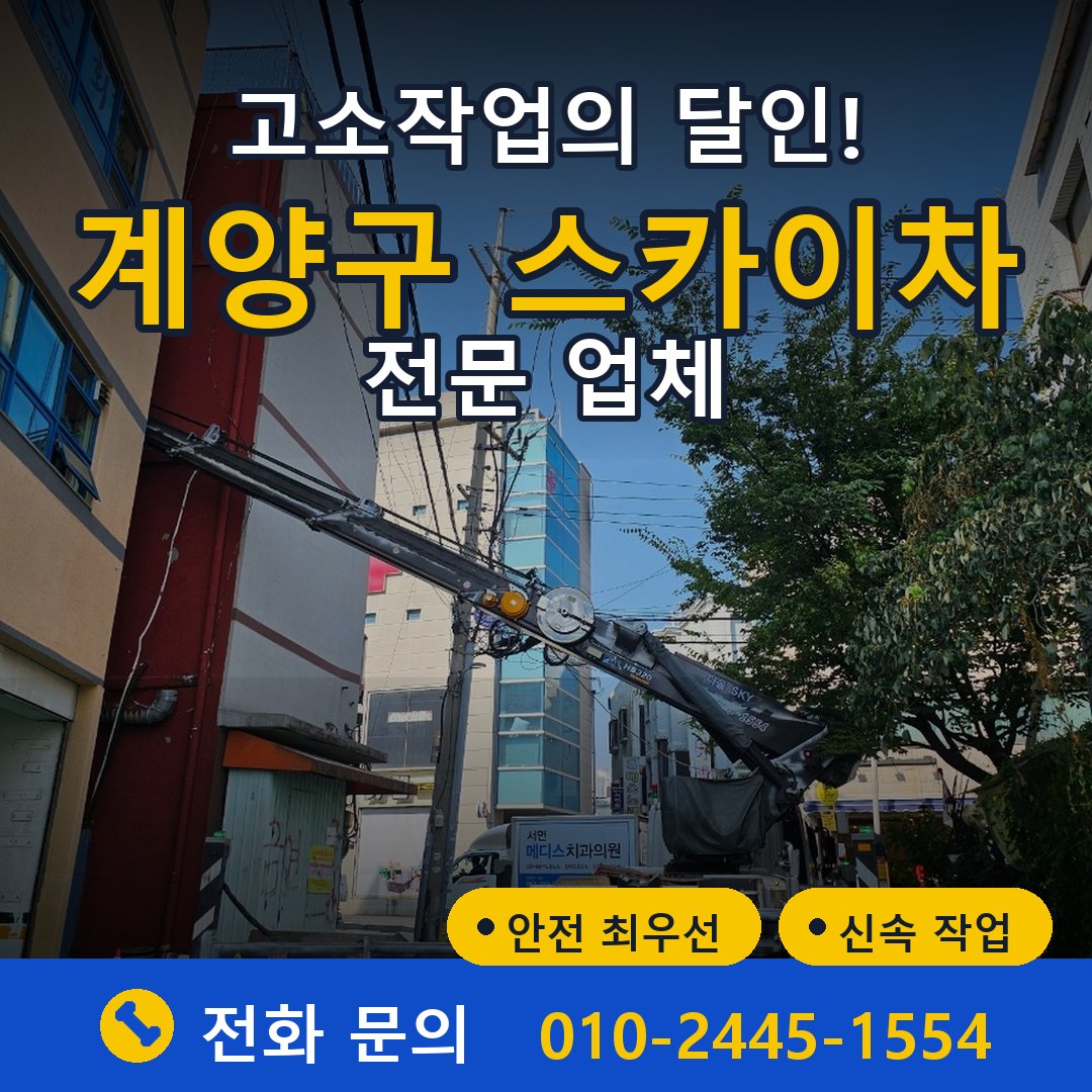계양구 스카이차 임대 - 24시간 다올스카이차