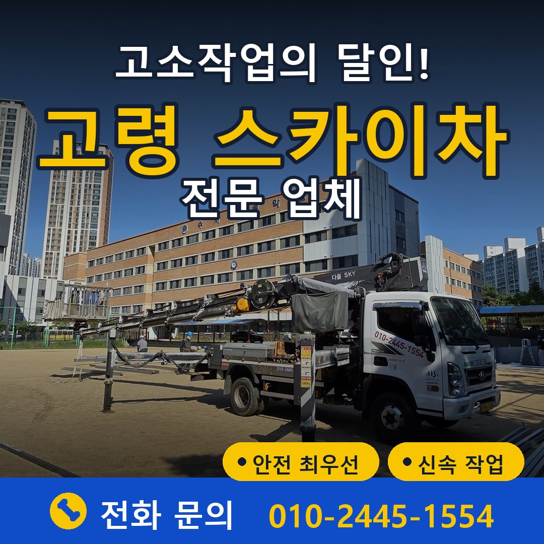 고령 스카이차 임대 - 24시간 다올스카이차