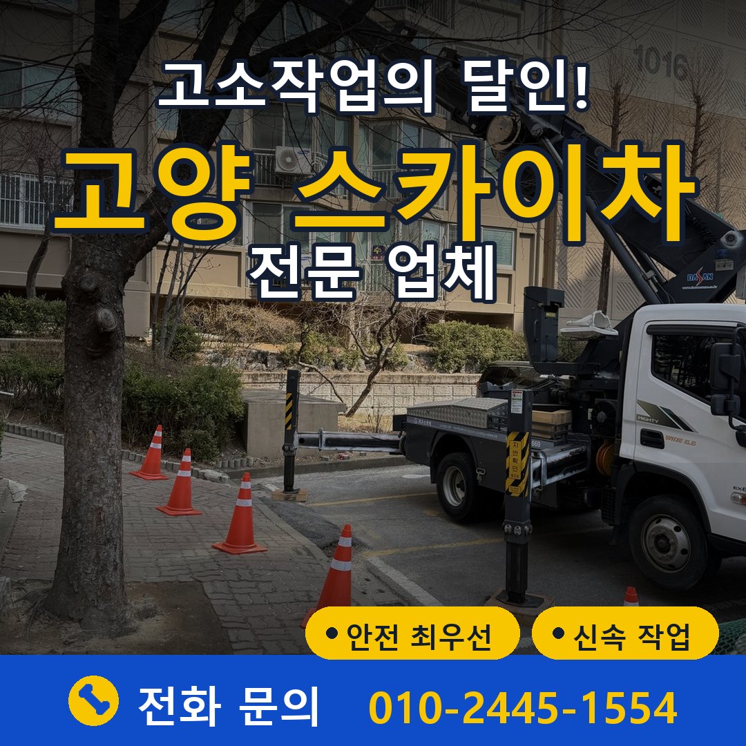 고양 스카이차 임대 - 24시간 다올스카이차