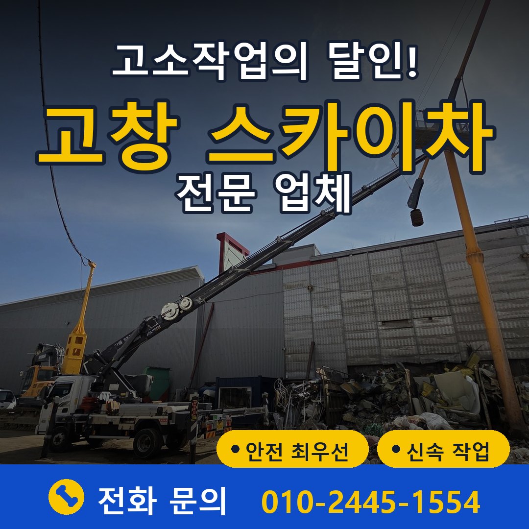 고창 스카이차 임대 - 24시간 다올스카이차