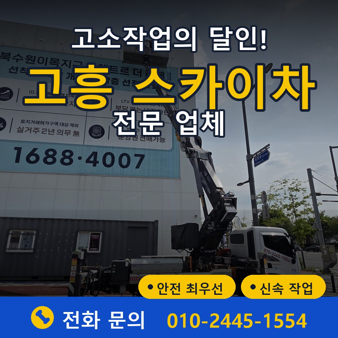 고흥 스카이차 임대 - 24시간 다올스카이차