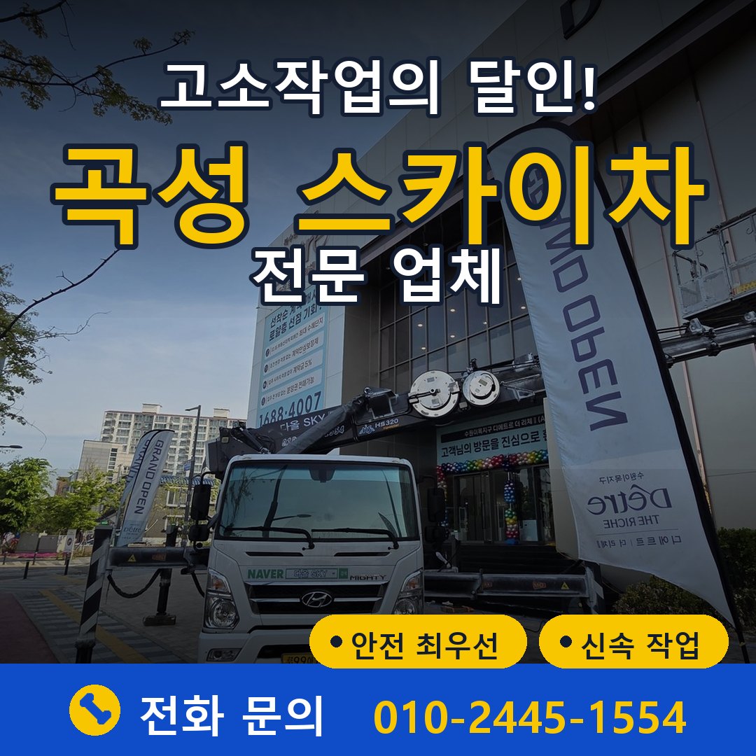 곡성 스카이차 임대 - 24시간 다올스카이차