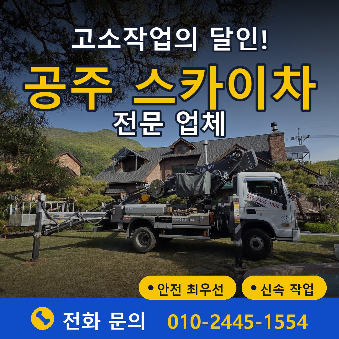공주 스카이차 임대 - 24시간 다올스카이차