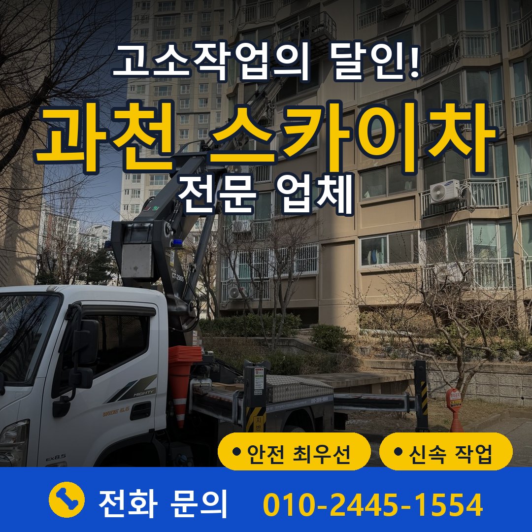 과천 스카이차 임대 - 24시간 다올스카이차