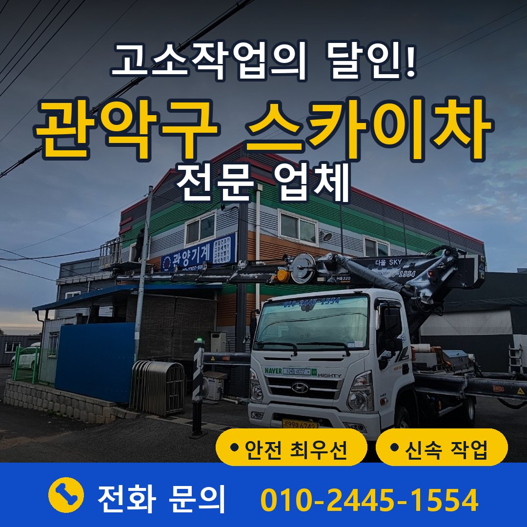 관악구 스카이차 임대 - 24시간 다올스카이차