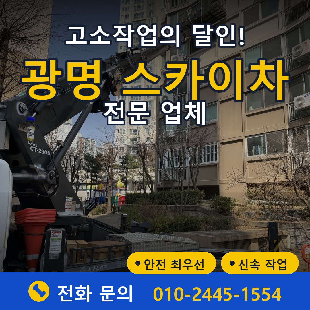 광명 스카이차 임대 - 24시간 다올스카이차