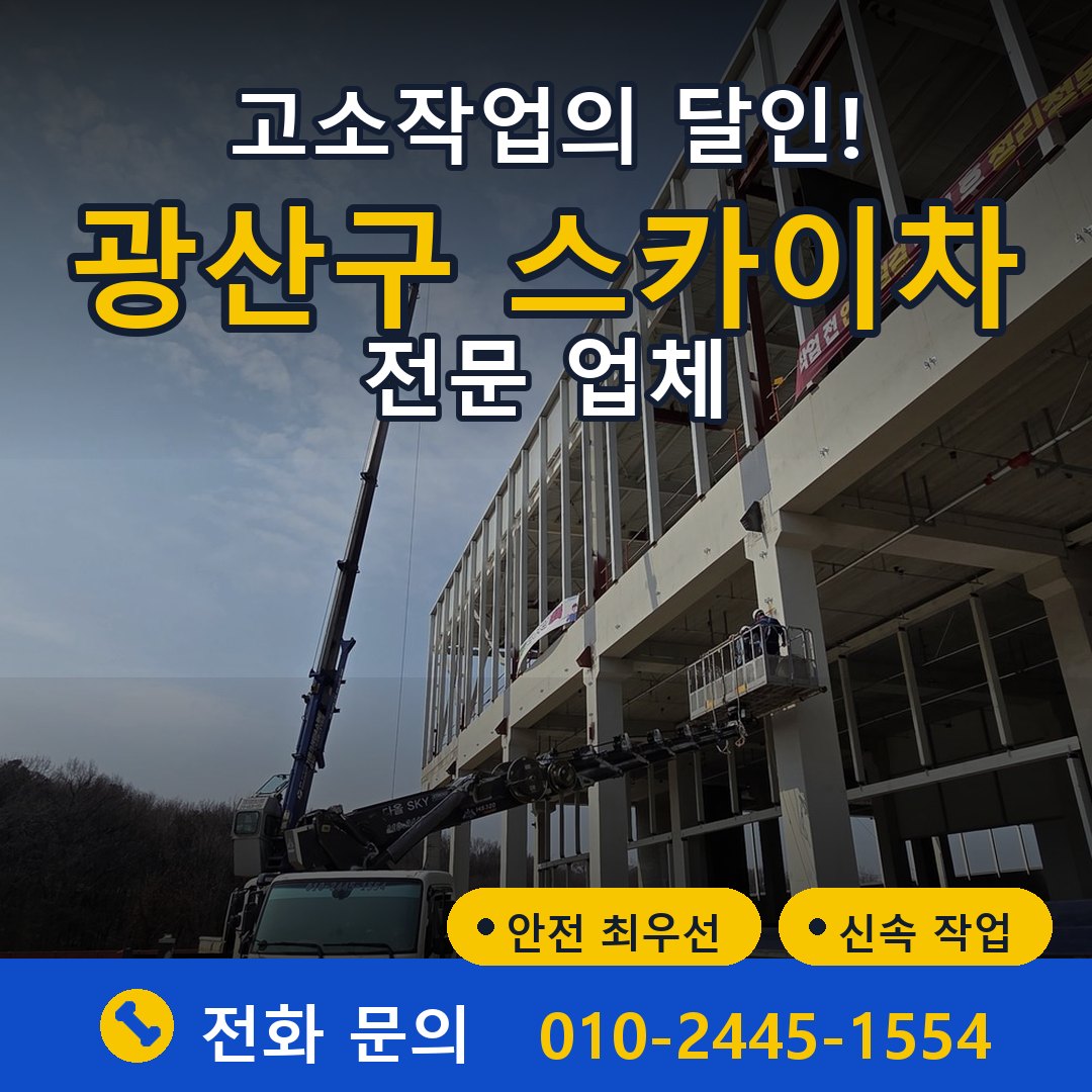 광산구 스카이차 임대 - 24시간 다올스카이차