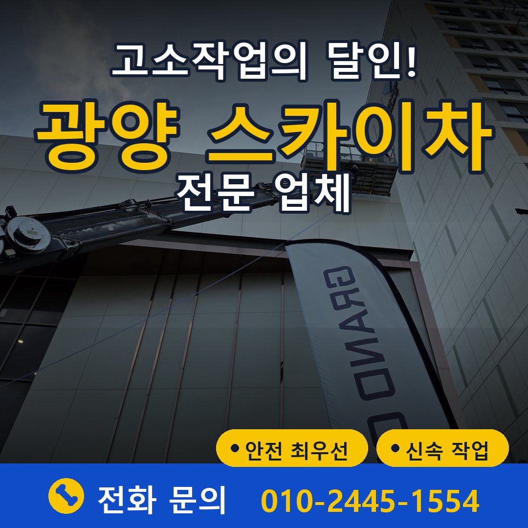 광양 스카이차 임대 - 24시간 다올스카이차