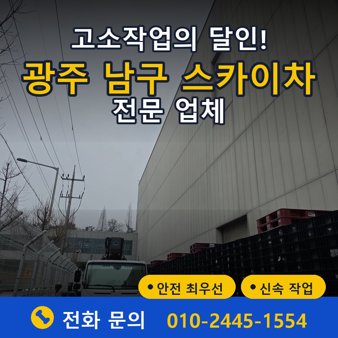 광주 남구 스카이차 임대 - 24시간 다올스카이차