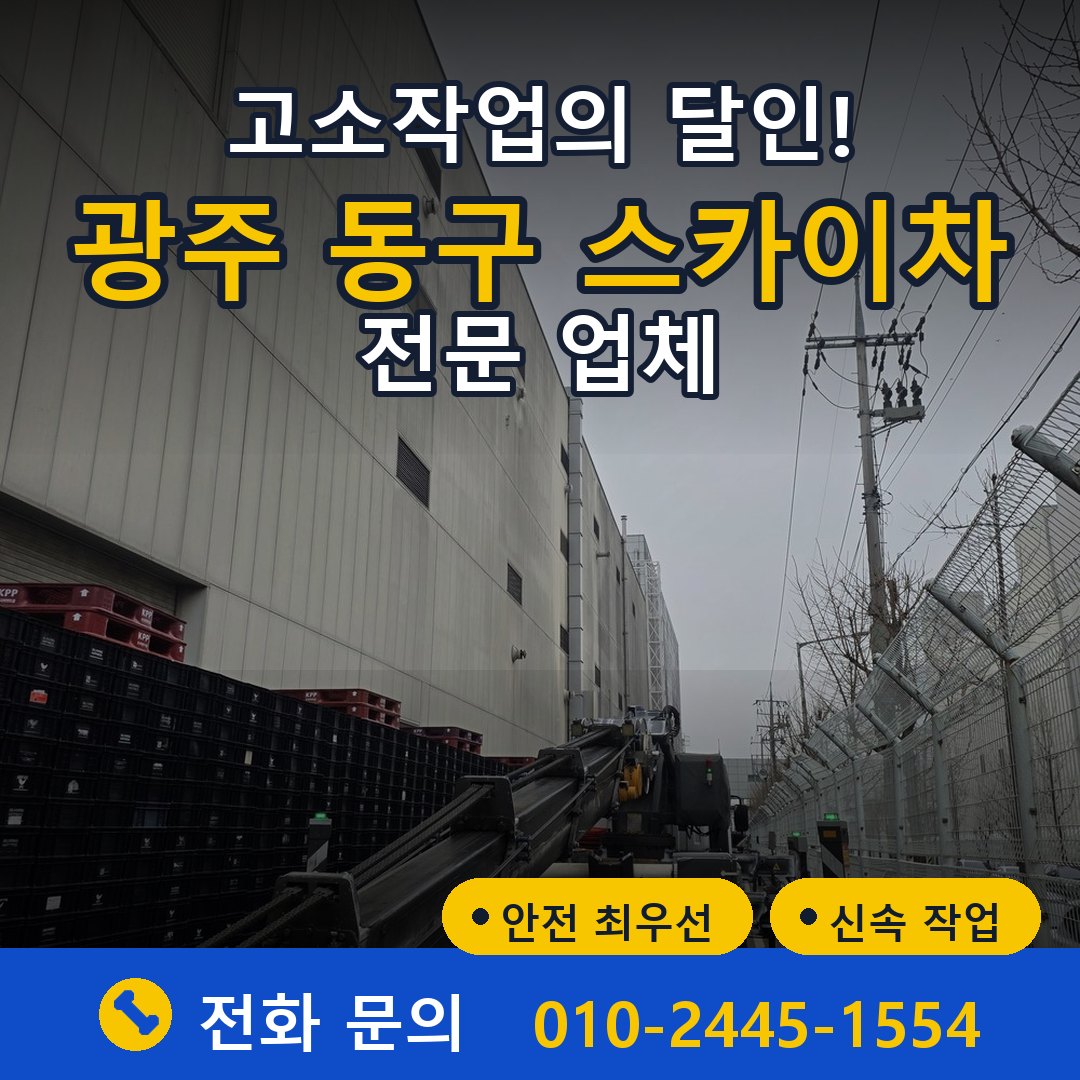 광주 동구 스카이차 임대 - 24시간 다올스카이차