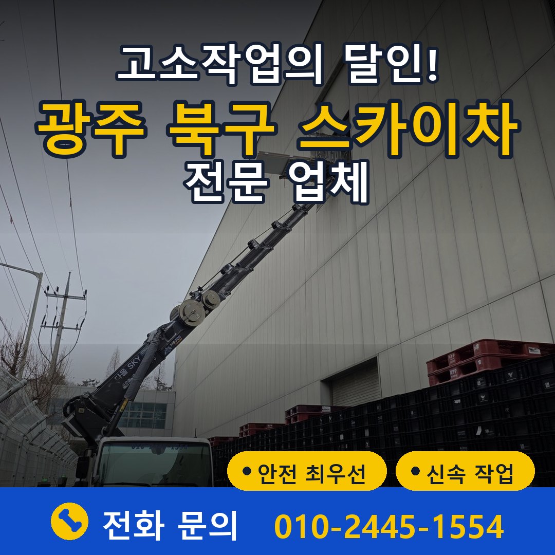 광주 북구 스카이차 임대 - 24시간 다올스카이차