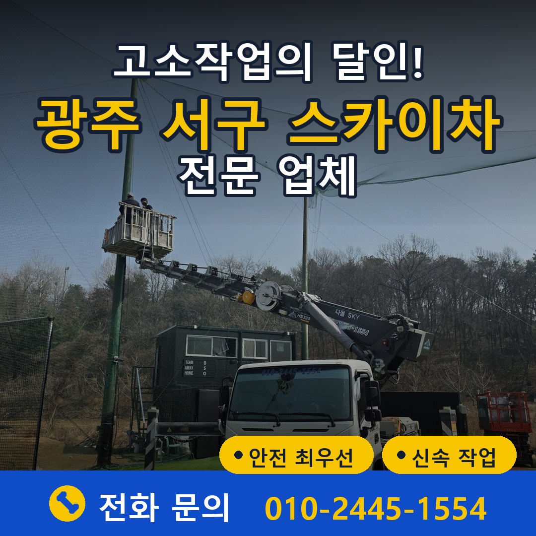 광주 서구 스카이차 임대 - 24시간 다올스카이차