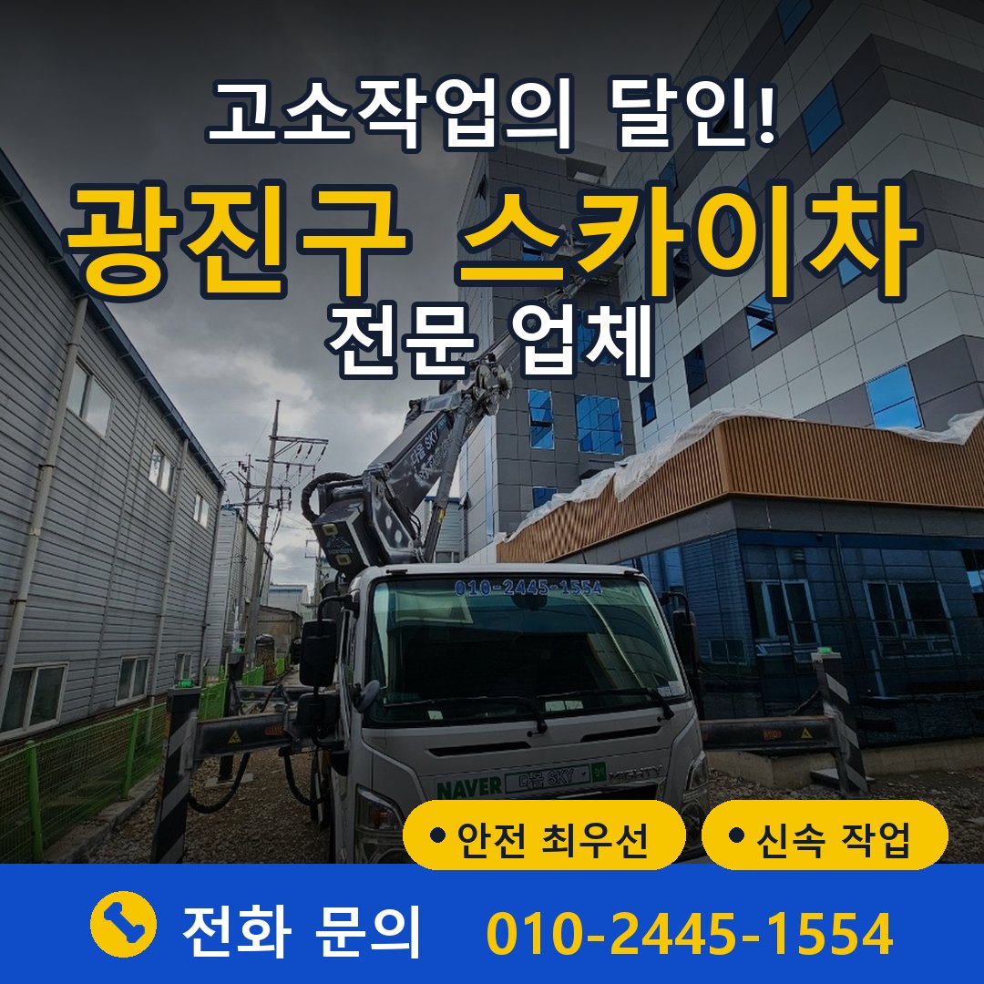 광진구 스카이차 임대 - 24시간 다올스카이차
