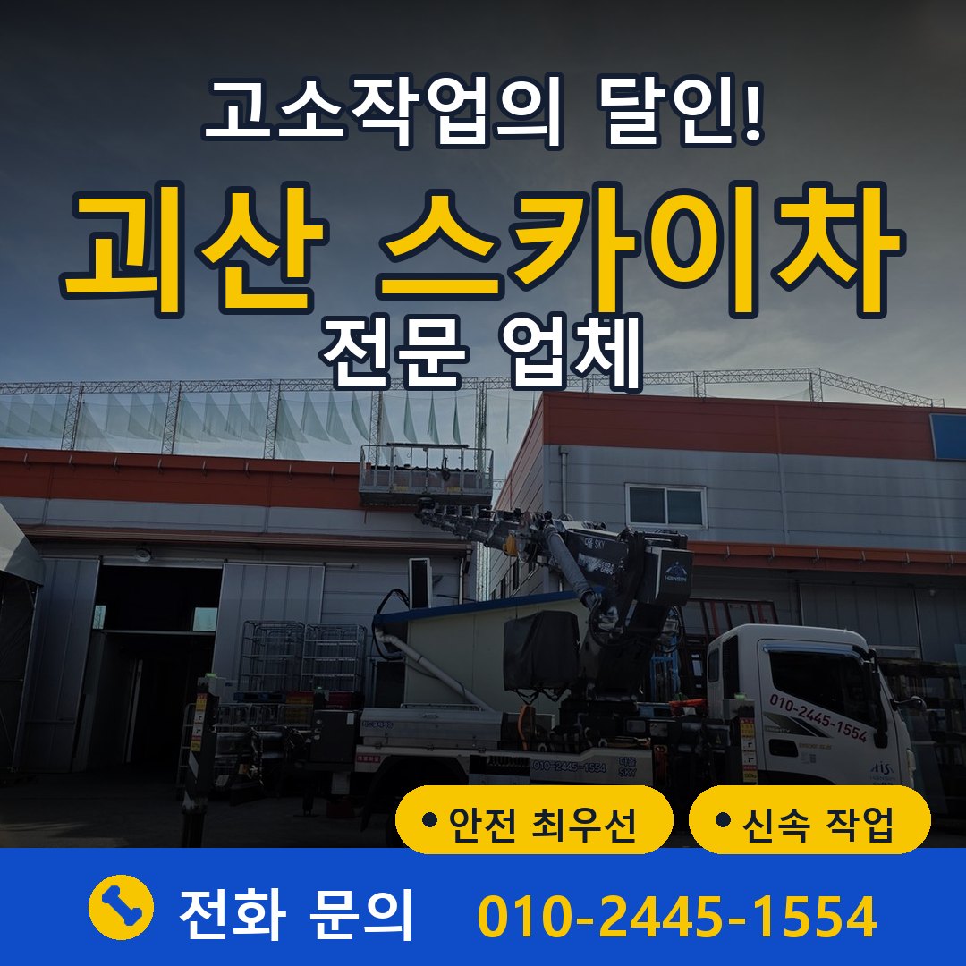 괴산 스카이차 임대 - 24시간 다올스카이차