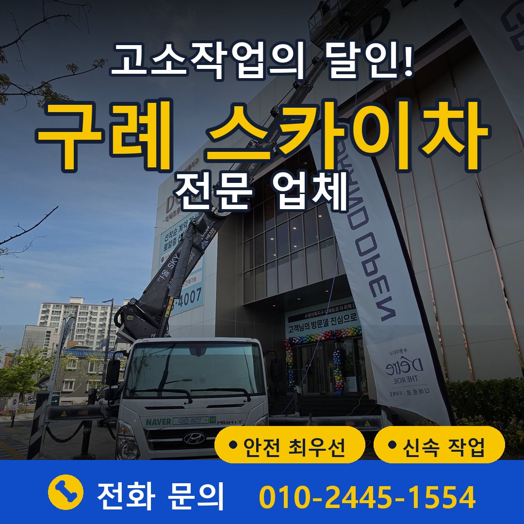 구례 스카이차 임대 - 24시간 다올스카이차