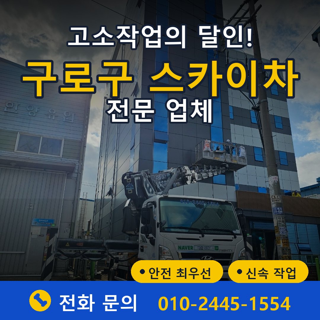 구로구 스카이차 임대 - 24시간 다올스카이차