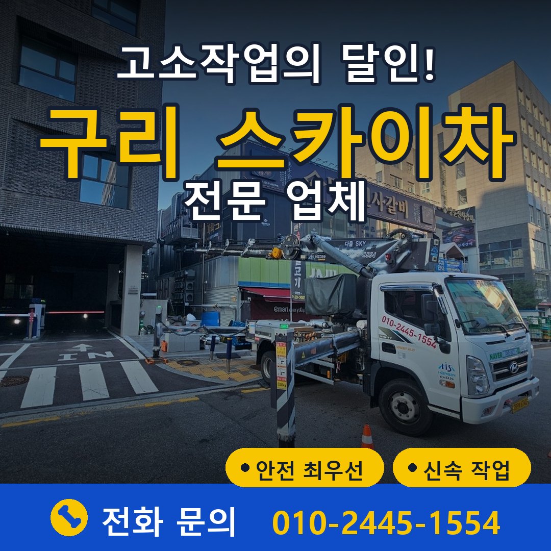 구리 스카이차 임대 - 24시간 다올스카이차