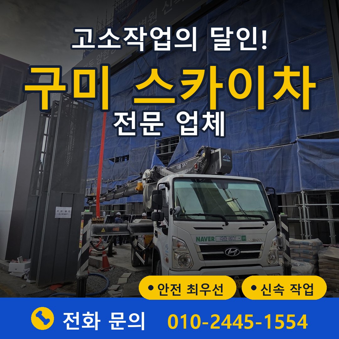 구미 스카이차 임대 - 24시간 다올스카이차
