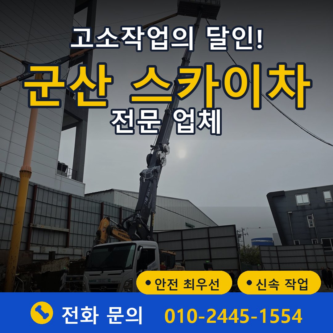 군산 스카이차 임대 - 24시간 다올스카이차