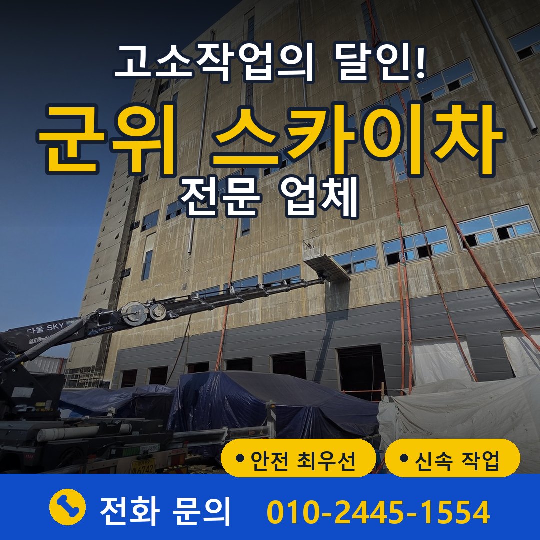 군위 스카이차 임대 - 24시간 다올스카이차