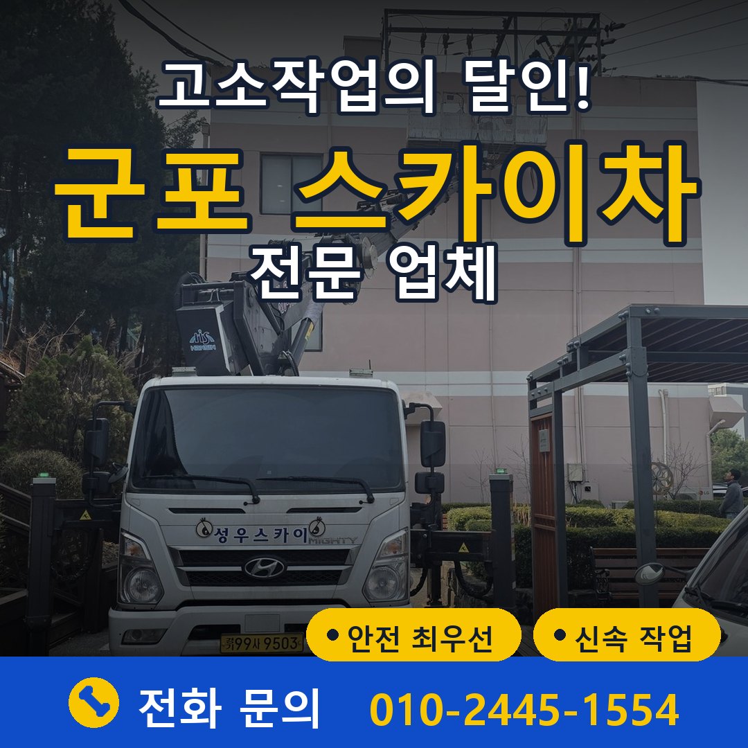 군포 스카이차 임대 - 24시간 다올스카이차