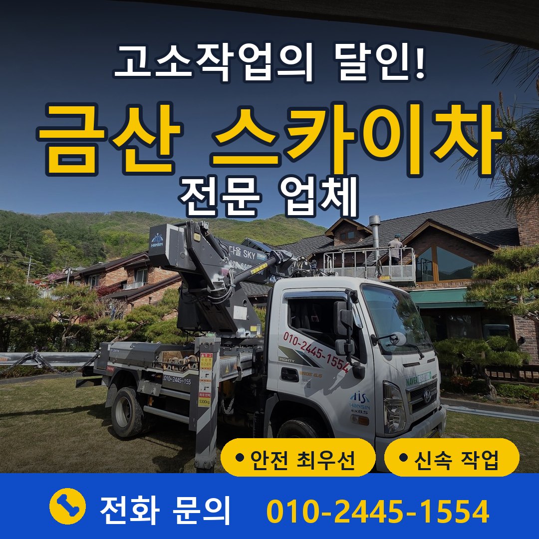 금산 스카이차 임대 - 24시간 다올스카이차