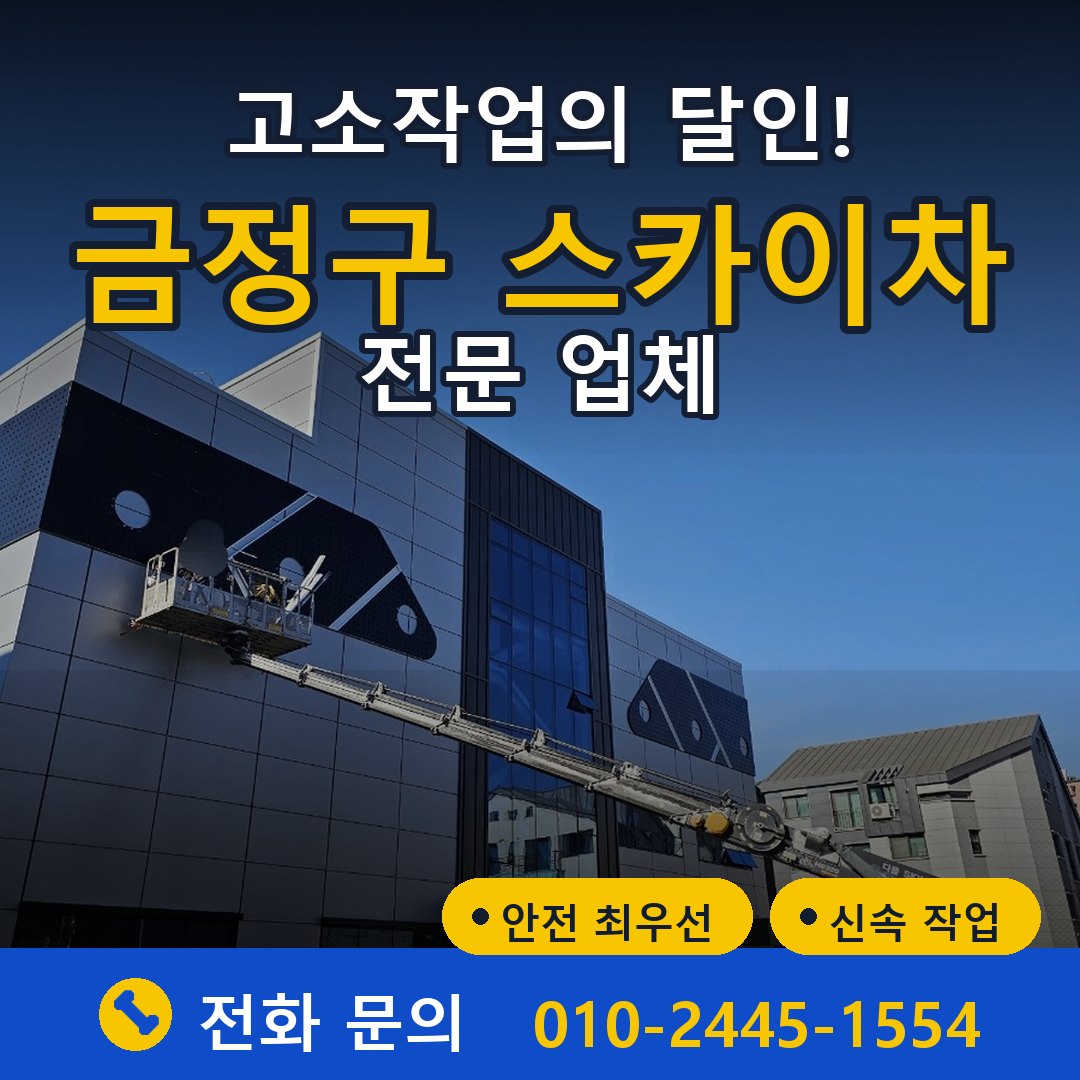 금정구 스카이차 임대 - 24시간 다올스카이차