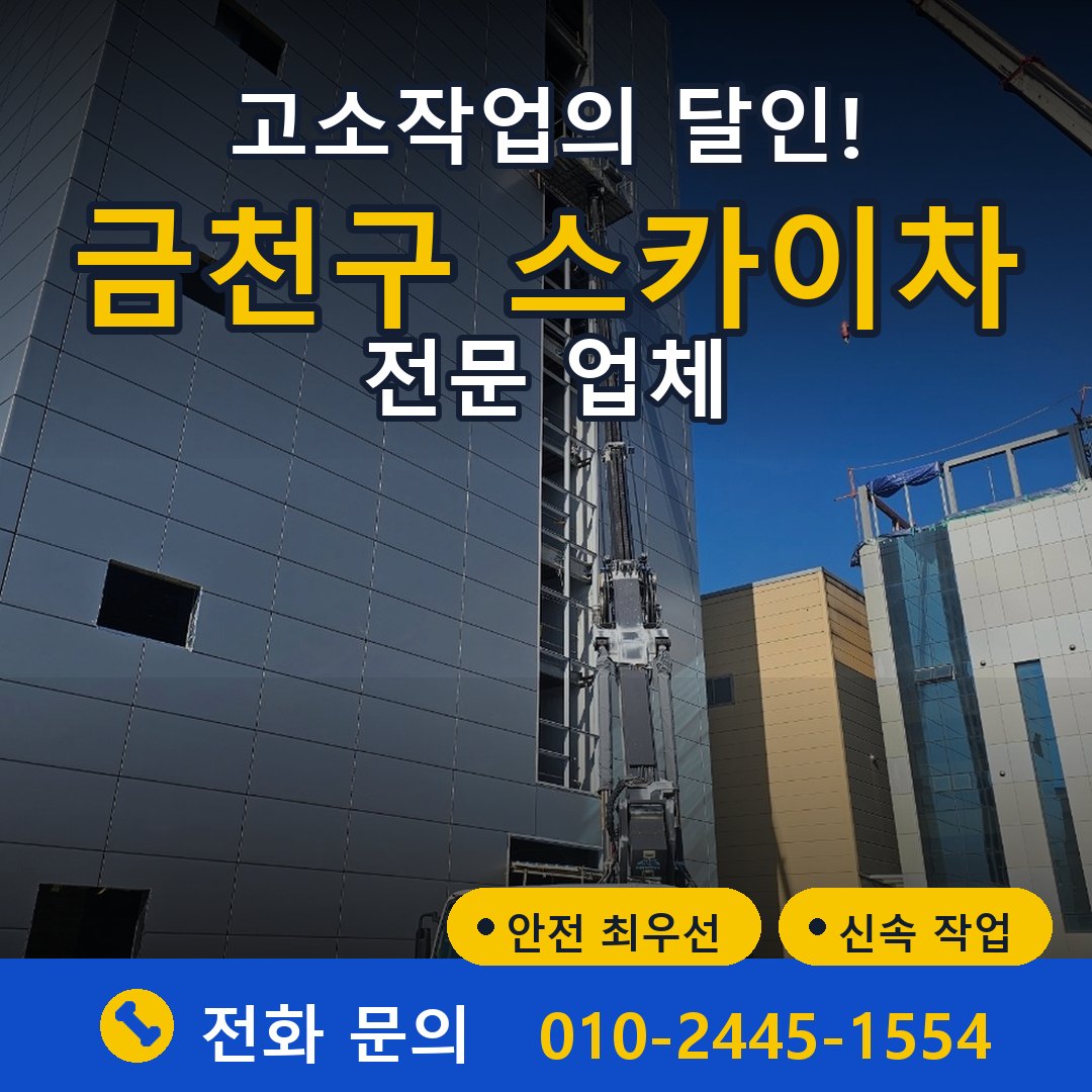 금천구 스카이차 임대 - 24시간 다올스카이차