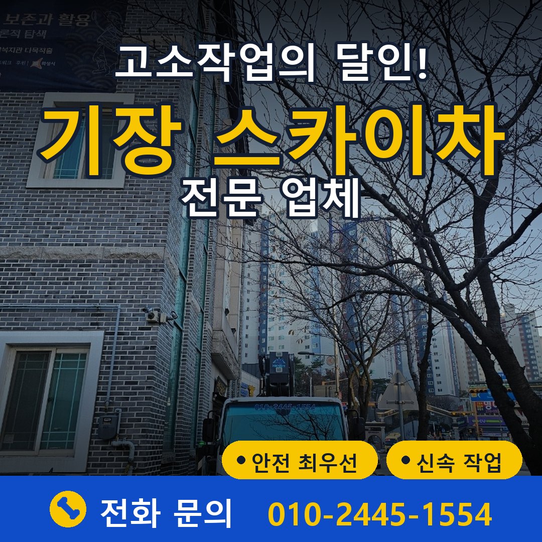 기장 스카이차 임대 - 24시간 다올스카이차
