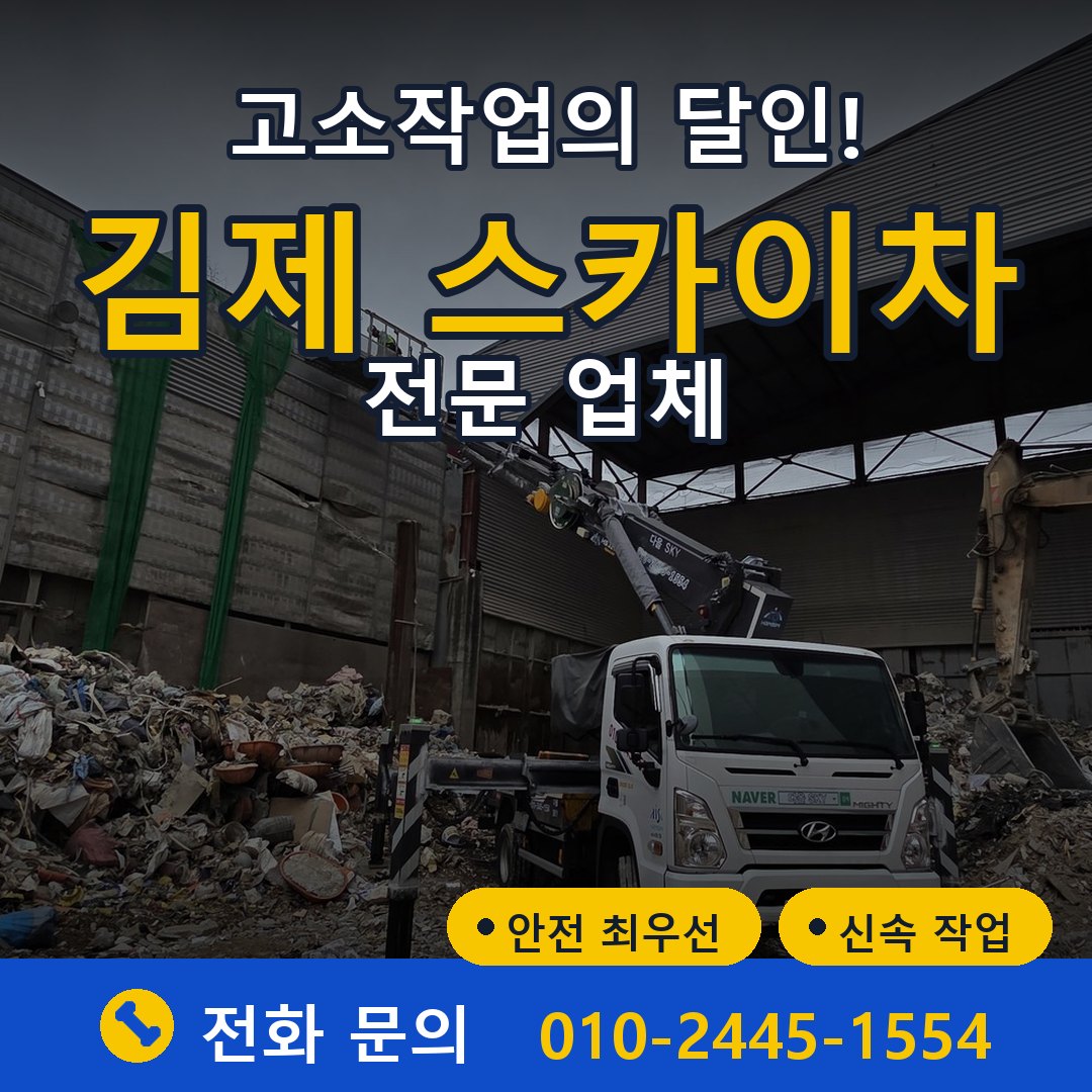 김제 스카이차 임대 - 24시간 다올스카이차