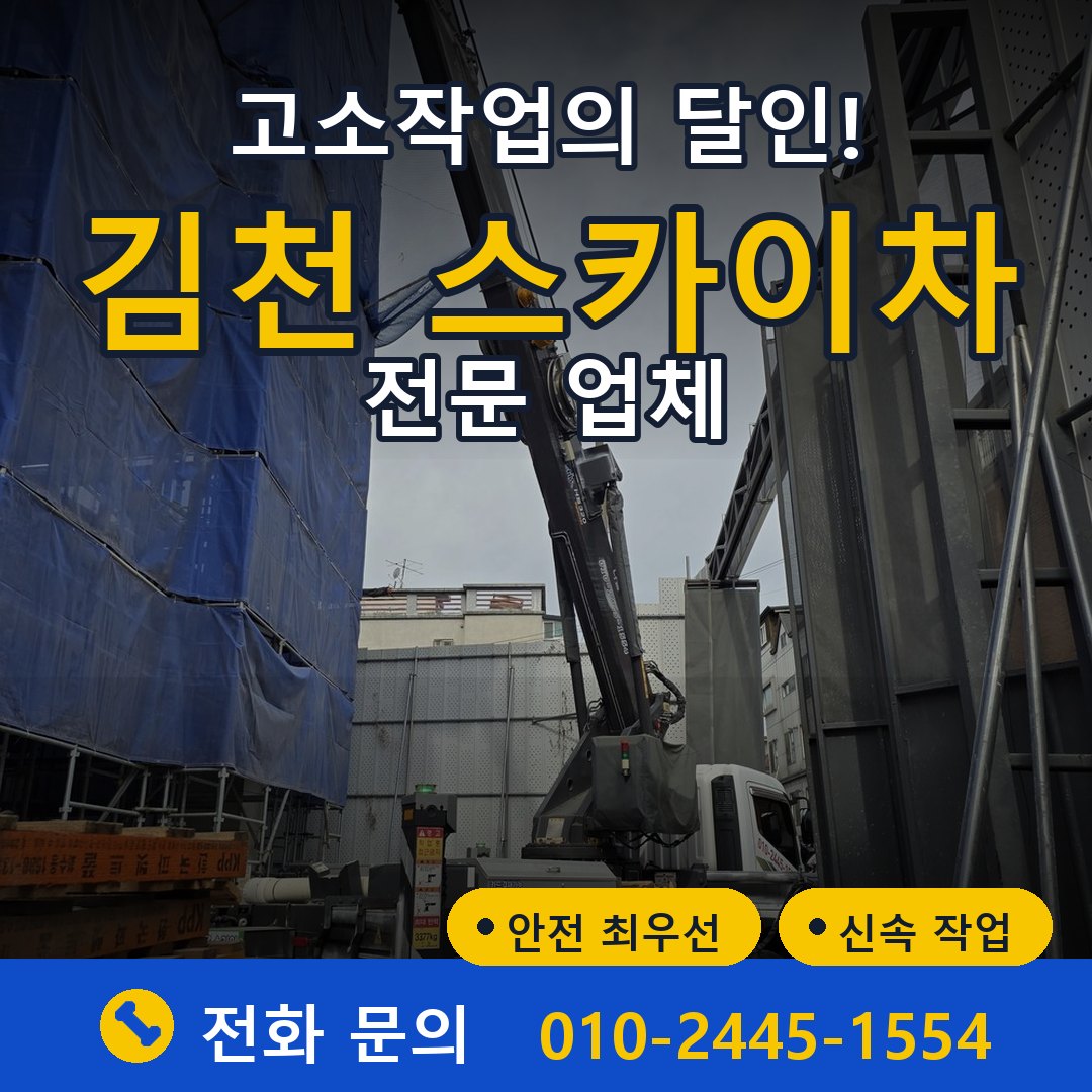 김천 스카이차 임대 - 24시간 다올스카이차