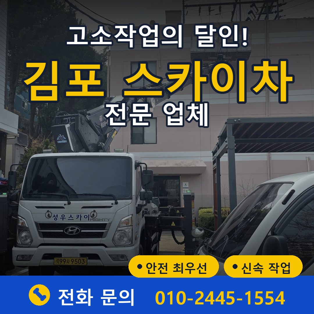 김포 스카이차 임대 - 24시간 다올스카이차
