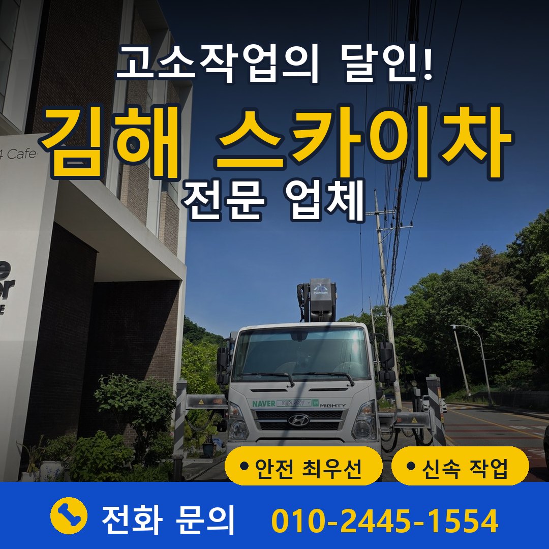 김해 스카이차 임대 - 24시간 다올스카이차