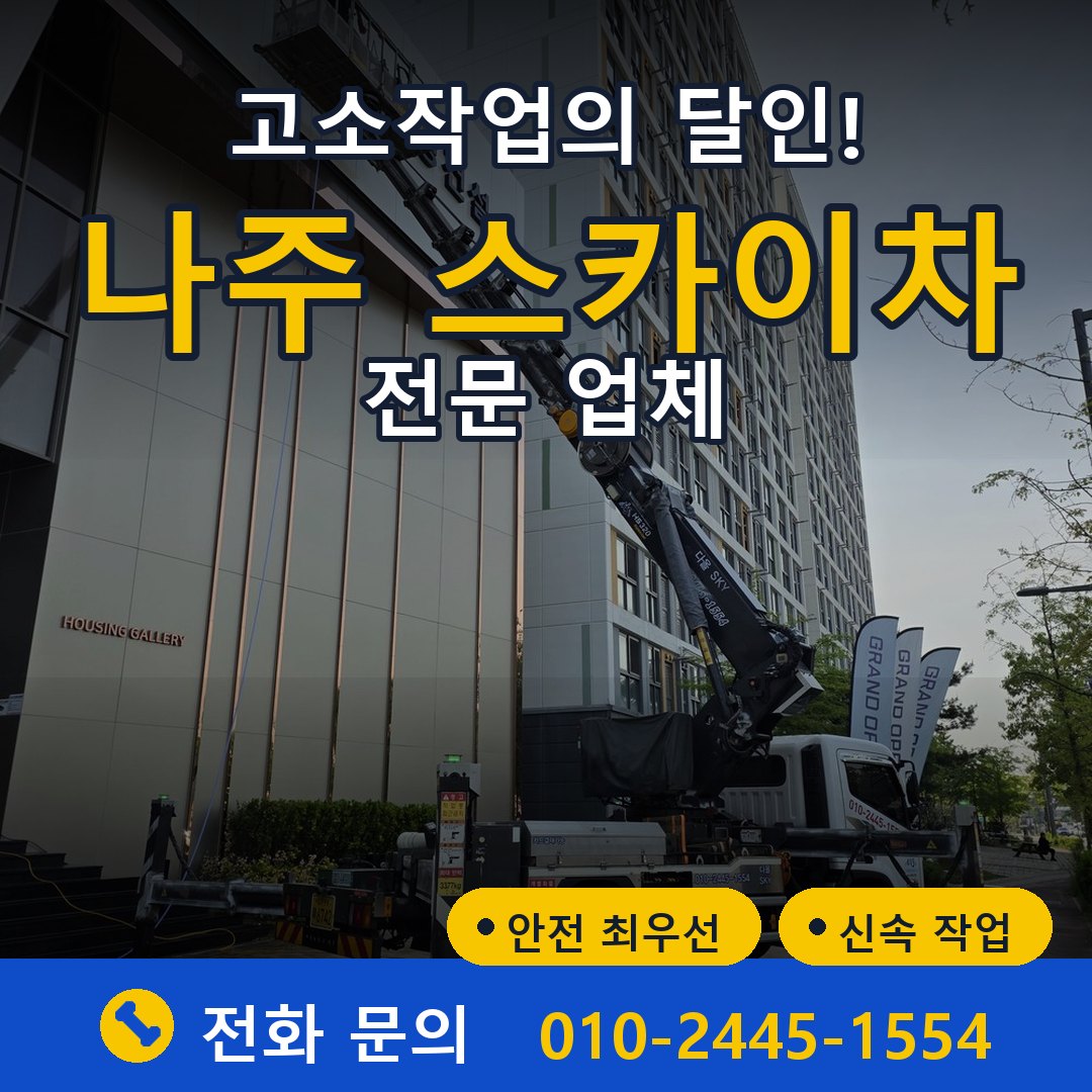 나주 스카이차 임대 - 24시간 다올스카이차