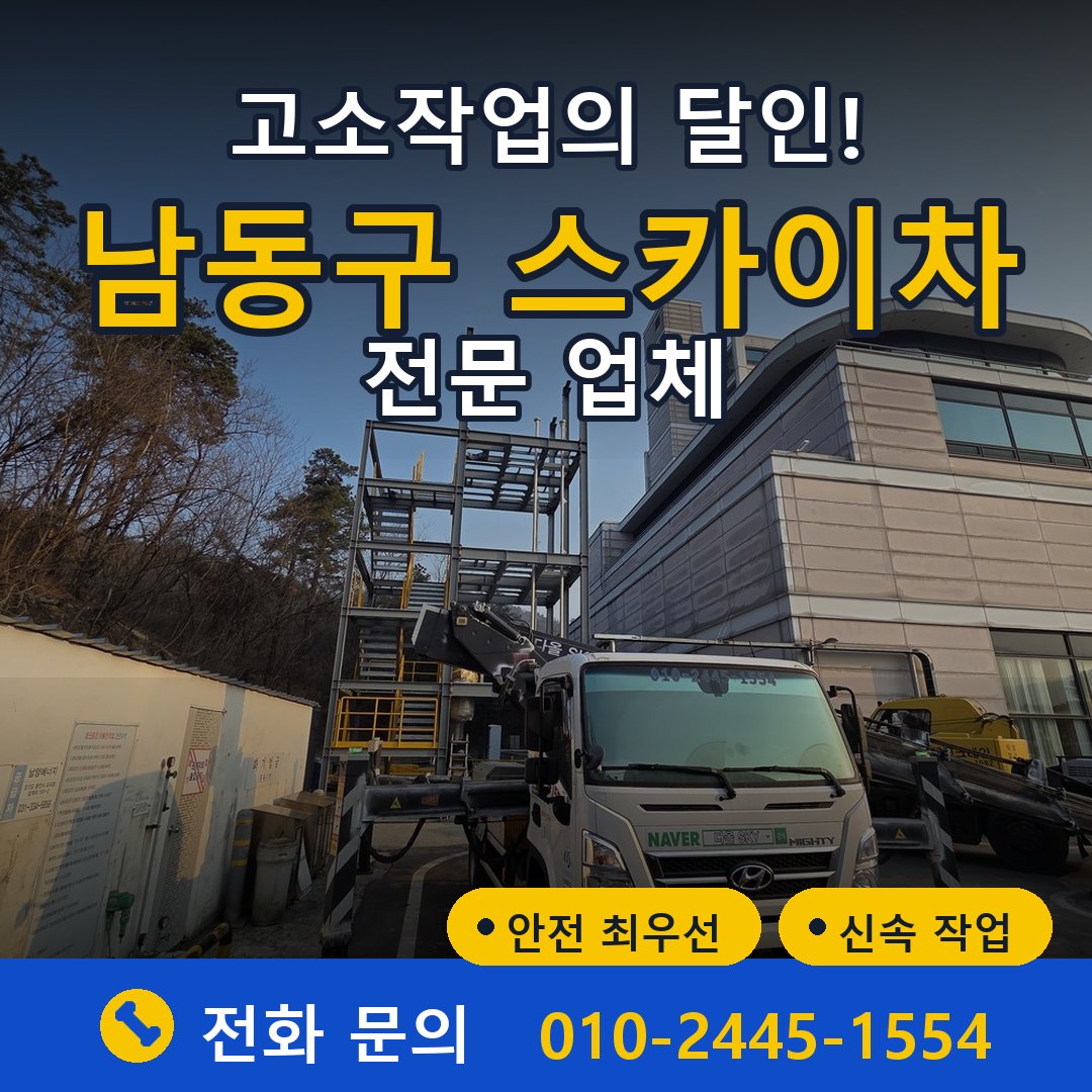 남동구 스카이차 임대 - 24시간 다올스카이차